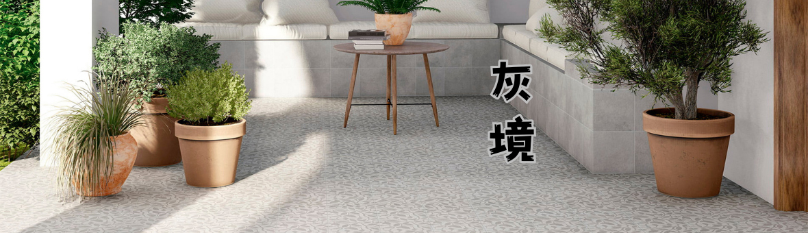 灰境系列磁磚 20×20