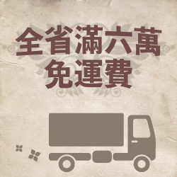全省免運 全省免運